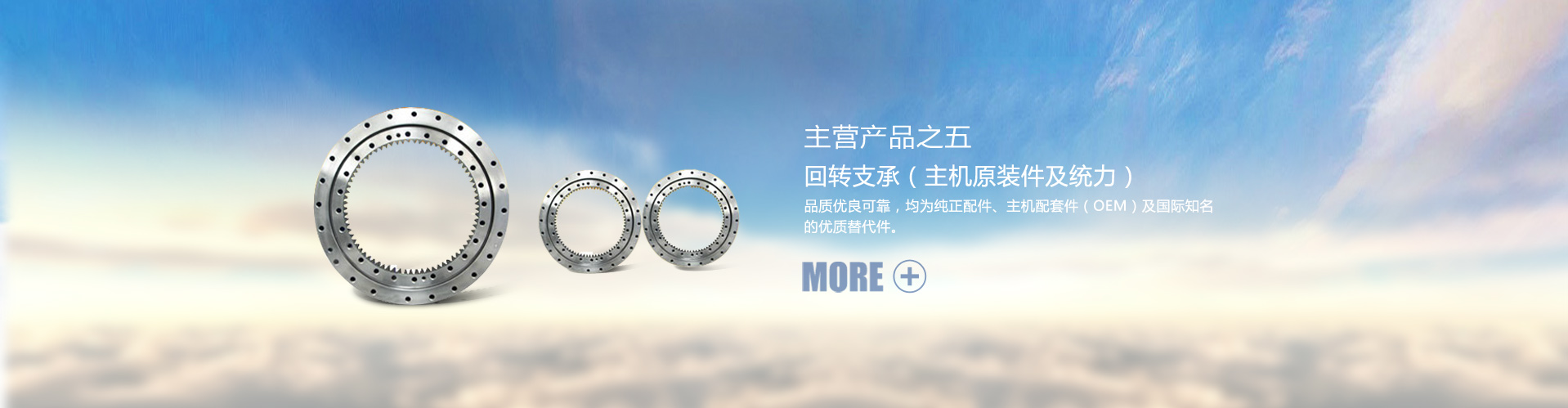 回转支承（主机原装件及统力）